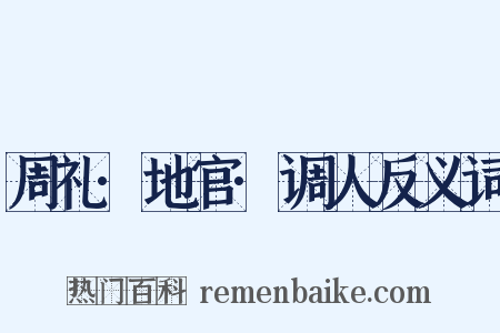 周礼·地官·调人反义词是什么意思的图片